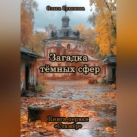 Ольга Викторовна Суханова. Загадка тёмных сфер