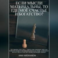 Anna Hardikainena. Если мысли материальны, то где моё счастье и богатство?