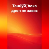 Сергей Чувашов. Танцуй, пока дрон не завис.