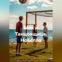 Сергей Чувашов. Новелла. Мяч и Танцовщица.