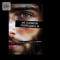 Глеб Карпинский. Из записок господина N. Для тех, кто верит в любовь