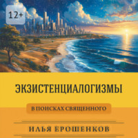 Илья Ерошенков. Экзистенциалогизмы. В поисках священного
