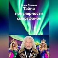Игорь Леванов. Тайна популярности смартфонов