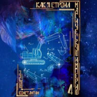 Константин Зубов. Как я строил магическую империю 4