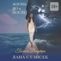 . Голоса внутри. Жизнь до и после