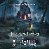 Надежда Чубарова. Что скрывается в ночи