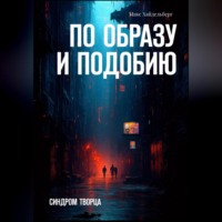 . По образу и подобию