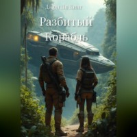 Джон Ли Кинг. Разбитый Корабль