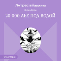 . 20 000 лье под водой