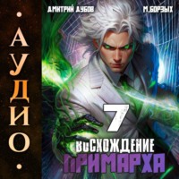 . Восхождение Примарха-7