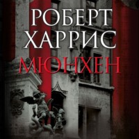 . Мюнхен