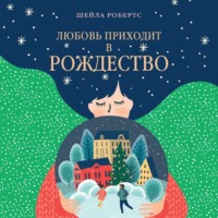 . Любовь приходит в Рождество