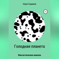 Наум Содамов. Голодная планета