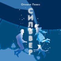 Оливия Левез. Сильвер