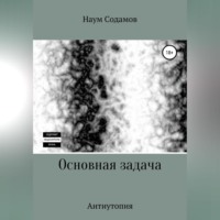 . Основная задача