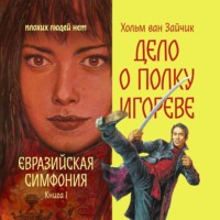 Хольм Ван Зайчик. Дело о полку Игореве