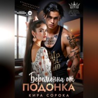 . Беременна от подонка