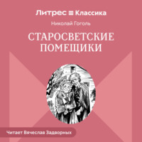 Николай Гоголь. Старосветские помещики