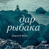 . Дар рыбака