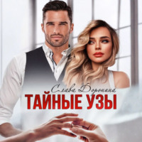 Слава Доронина. Тайные узы