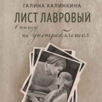 Галина Калинкина. Лист лавровый в пищу не употребляется