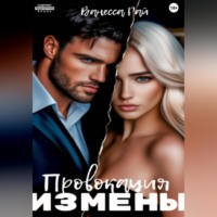Ванесса Рай. Провокация измены
