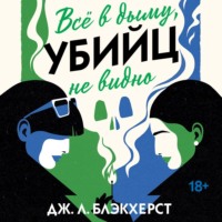 Дженни Блэкхерст. Всё в дыму, убийц не видно