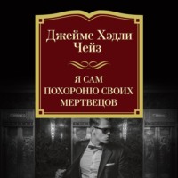 Джеймс Хэдли Чейз. Я сам похороню своих мертвецов