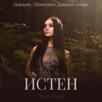 Лина Скай. Истен