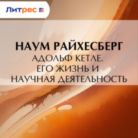 . Адольф Кетле. Его жизнь и научная деятельность