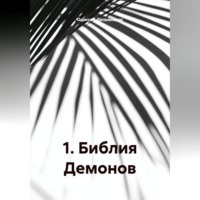 Одиссей Дельянидис. 1.Библия Демонов.