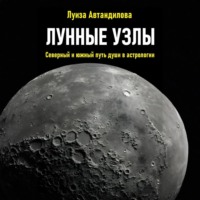 . Лунные узлы. Северный и южный путь души в астрологии