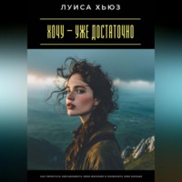 . Хочу – уже достаточно. Как перестать обесценивать свои желания и позволить себе больше