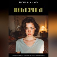 . Можешь не справляться. Как перестать держаться из последних сил и начать жить по-настоящему