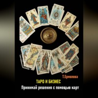 Татьяна Александровна Ермолова. Таро и бизнес. Принимай решения с помощью карт