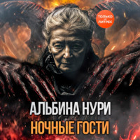 Альбина Нури. Ночные гости