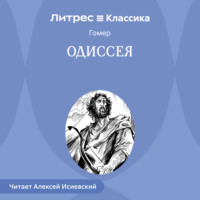 Гомер. Одиссея