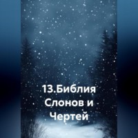 . 13.Библия Слонов и Чертей