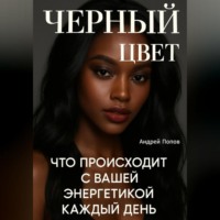 Андрей Попов. Черный цвет: что происходит с вашей энергетикой каждый день