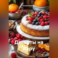 Романова Виктория. Десерты на пару