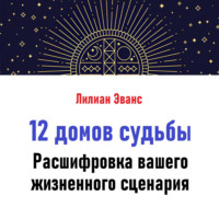 Лилиан Эванс. 12 домов судьбы. Расшифровка вашего жизненного сценария