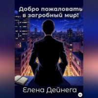 . Добро пожаловать в загробный мир!