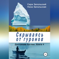 Нина Запольская. Скрываясь от гуронов