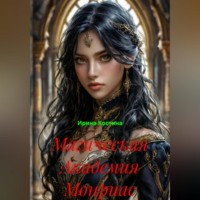 Ирина Костина. Магическая Академия Монриас
