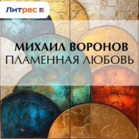 . Пламенная любовь