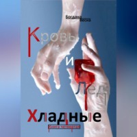 Богдана Весна. Хладные. Кровь и Лёд