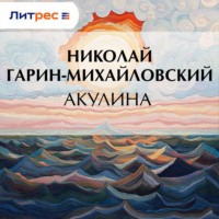 Николай Гарин-Михайловский. Акулина