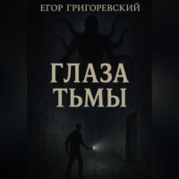 . Глаза тьмы