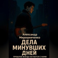 . Дела минувших дней