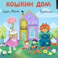 Самуил Маршак. Кошкин дом